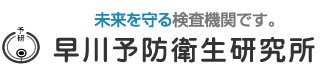 早川予防衛生研究所　未来を守る検査機関です