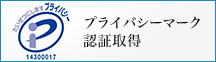 プライバシーマーク認証取得