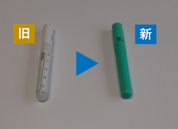 採便容器の変更